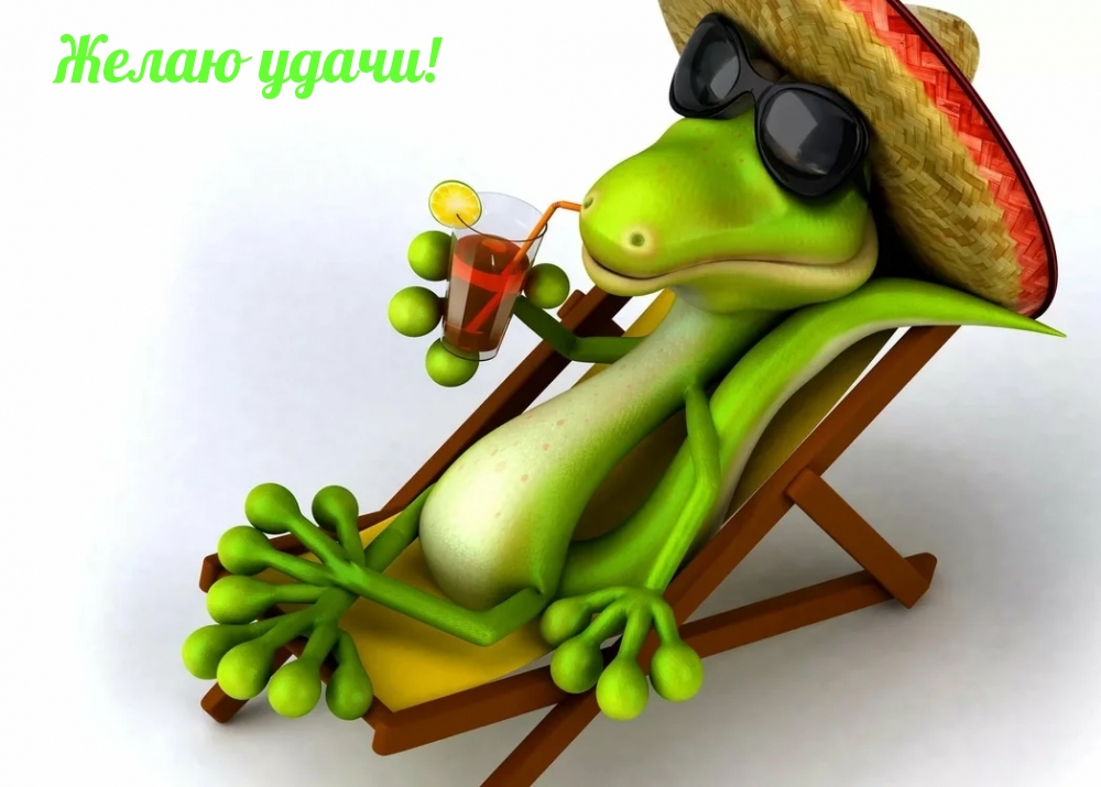 Желаю удачи!