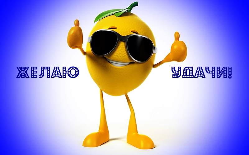 Желаю удачи!