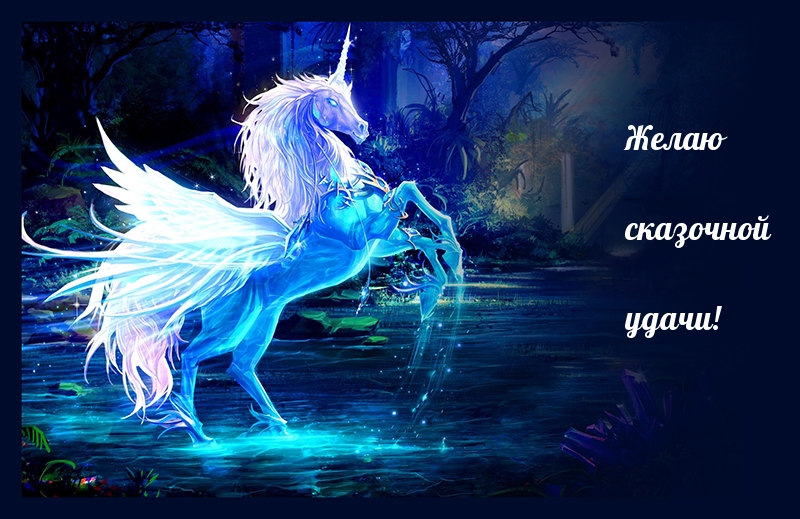 Желаю сказочной удачи!