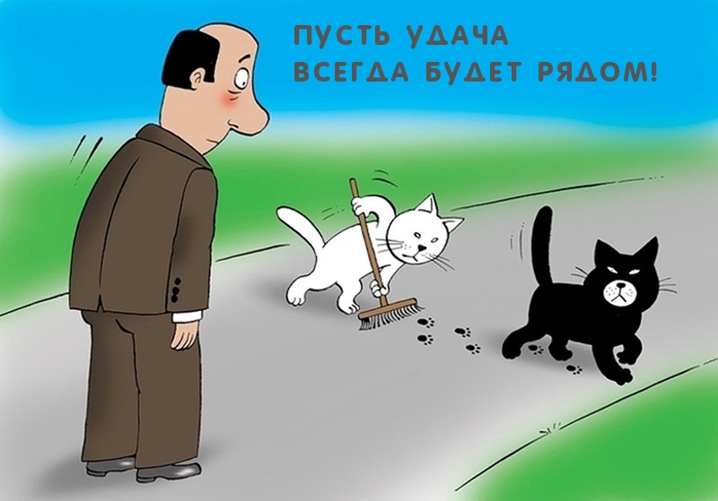 Пусть удача всегда будет рядом!