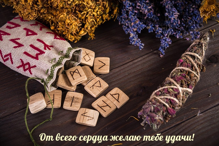 От всего сердца желаю тебе удачи!
