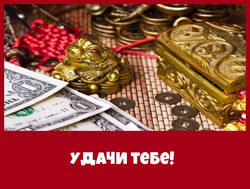 Удачи тебе!