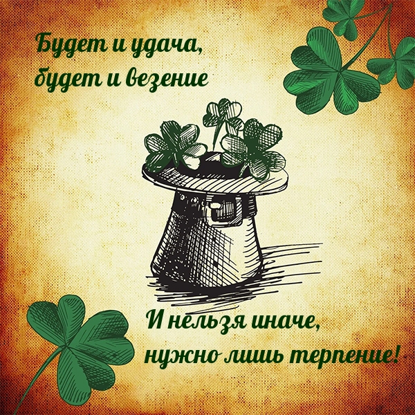 Будет и удача, будет и везение!