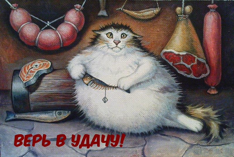 Верь в удачу!