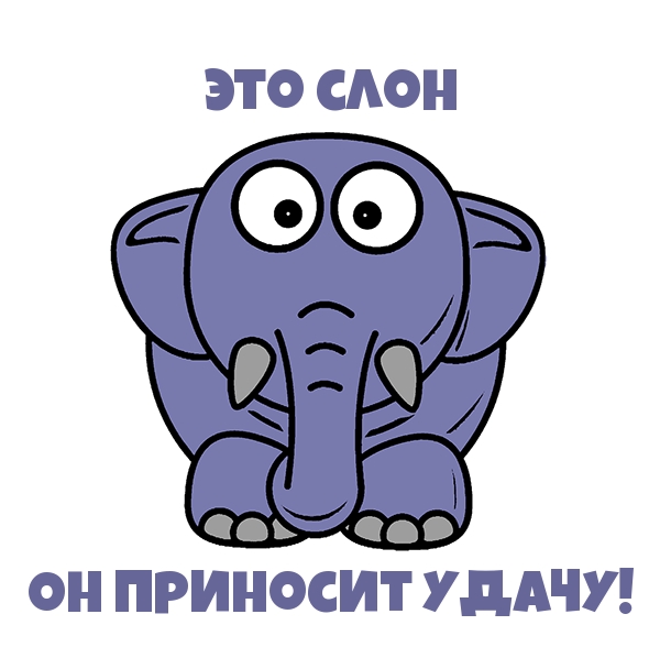 Это слон. Он приносит удачу!