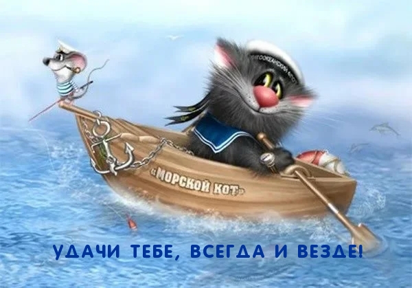 Удачи тебе, всегда и везде!