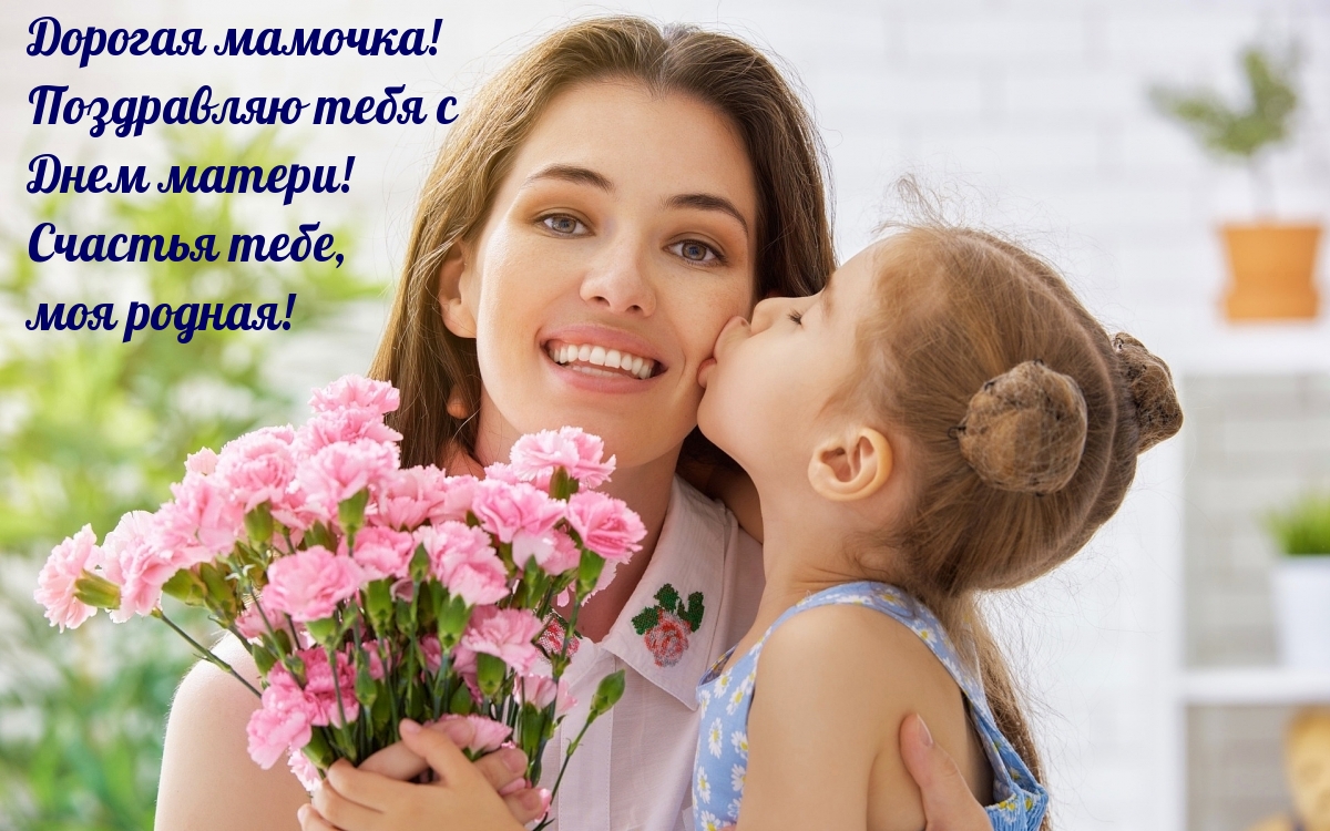 Дорогая мамочка! Поздравляю тебя