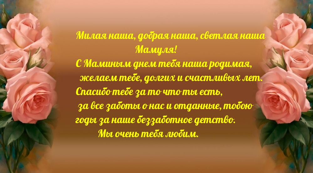 С Маминым днем тебя наша родимая!