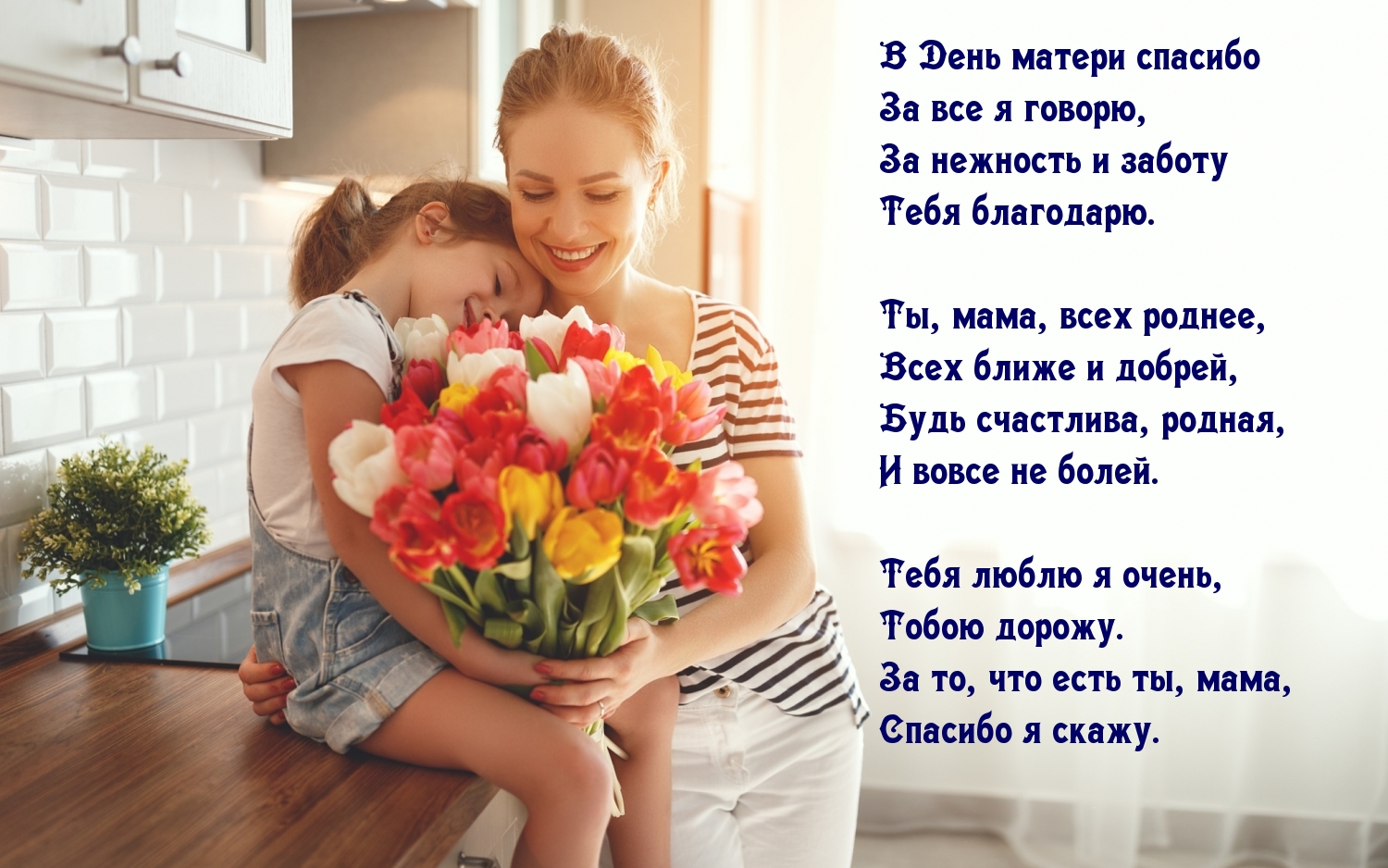 В День матери спасибо за все я говорю