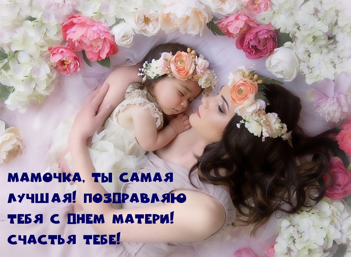 Мамочка, ты самая лучшая!