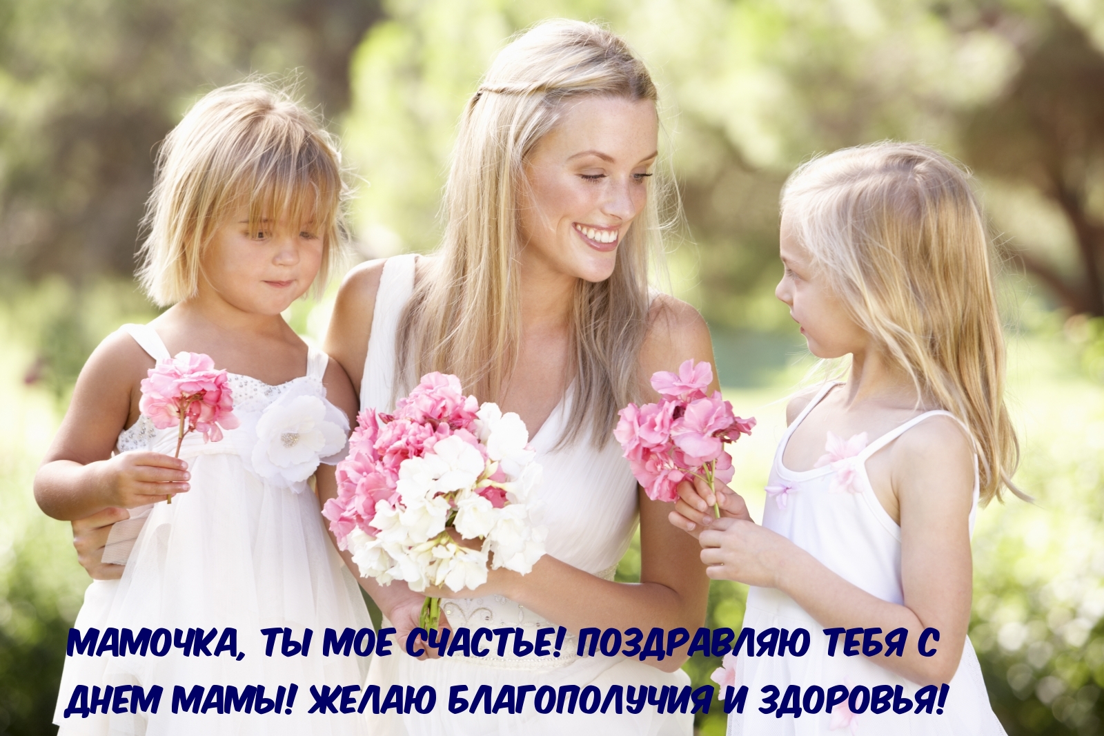 Мамочка, ты мое счастье!