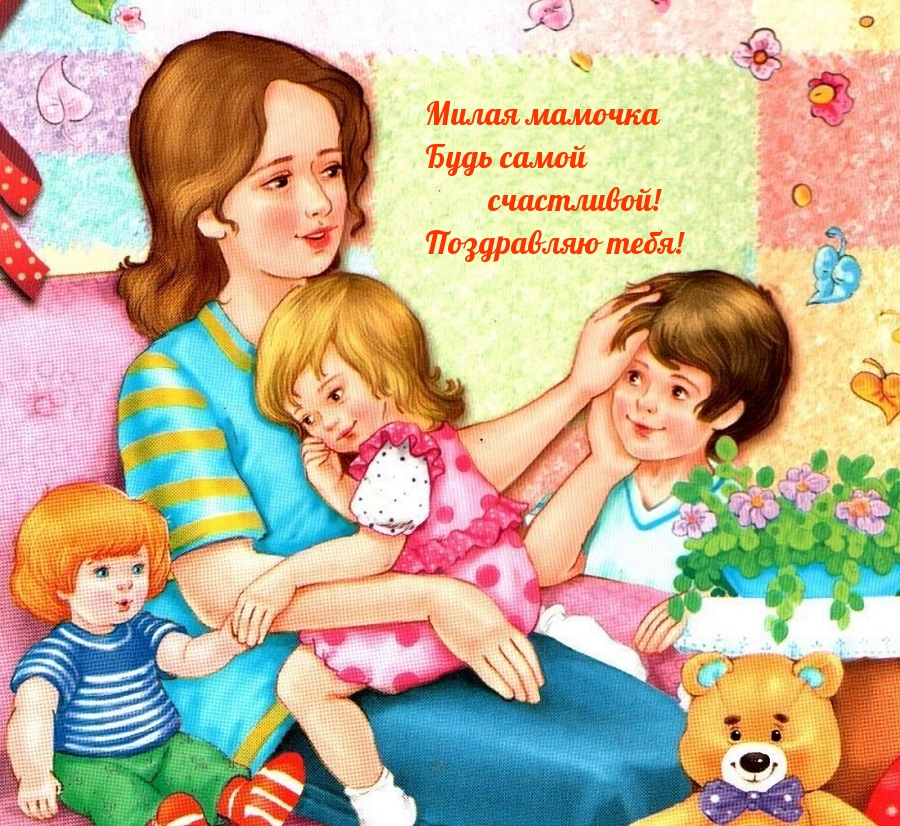 Мамочка, будь самой счастливой!)