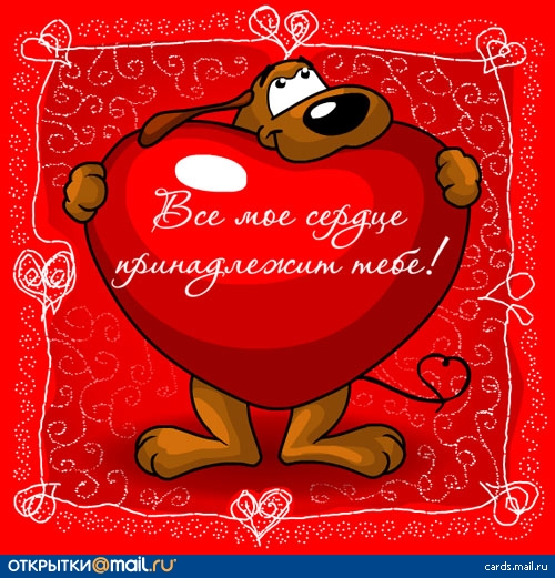 С днем всех влюбленных
