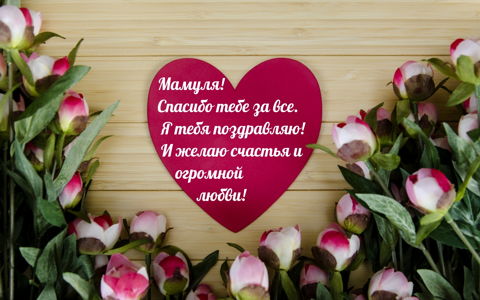 Мамуля, желаю счастья и любви!)