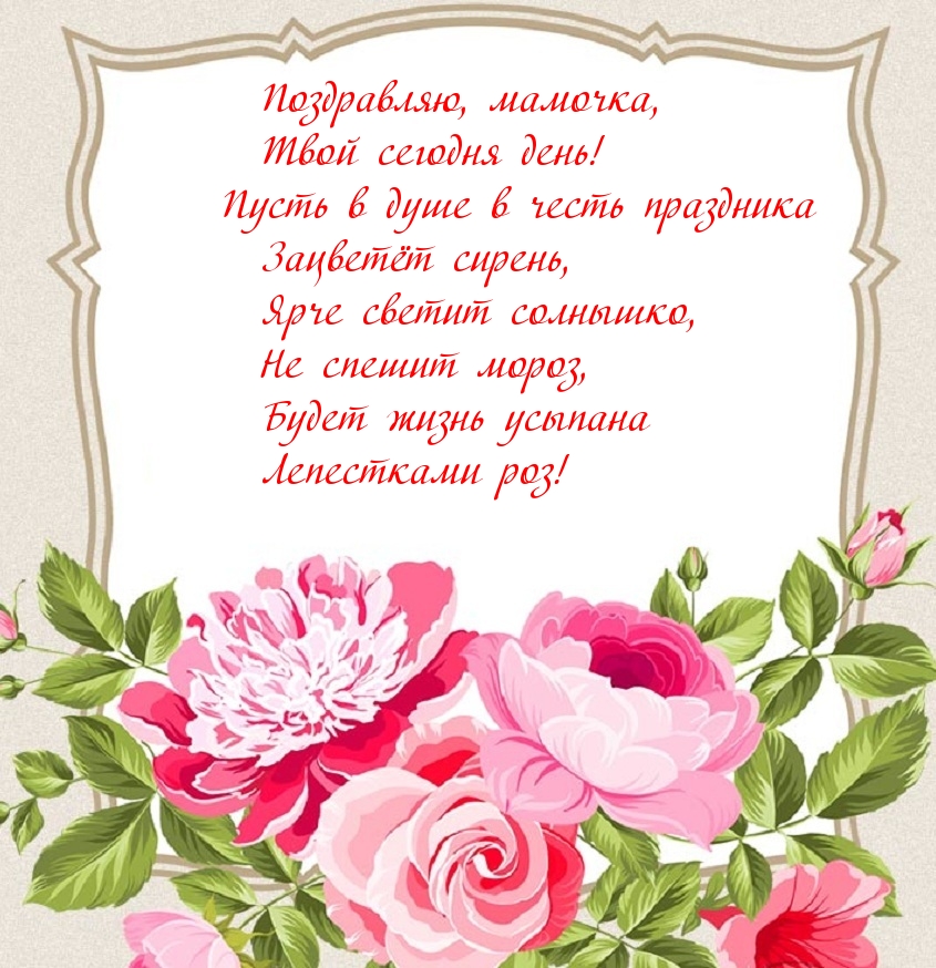 Поздравляю, мамочка, Твой сегодня день!