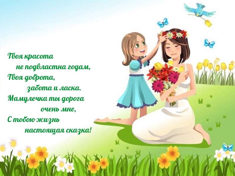 Мамулечка ты дорога очень мне