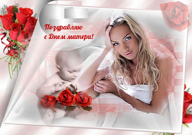 Поздравляю с Днем матери!
