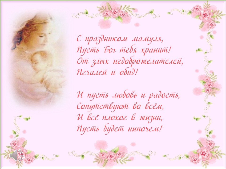 С праздником мамуля, пусть Бог тебя хранит!