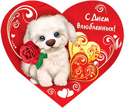 Ко дню святого Валентина