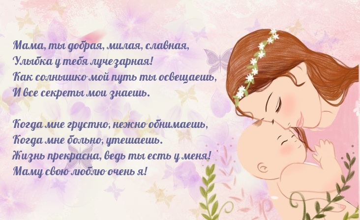 Мама, ты добрая, милая, славная!