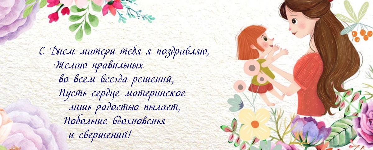 С Днем матери тебя я поздравляю