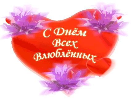 День влюбленных
