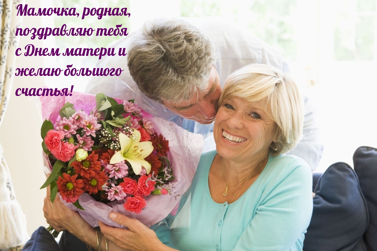 Мамочка, поздравляю!