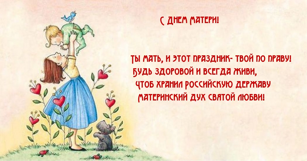 Ты мать, и этот праздник- твой по праву!