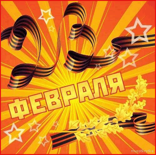 23 февраля