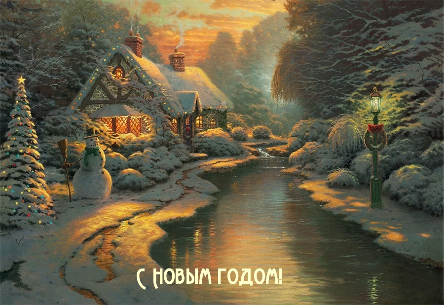 С Новым годом!