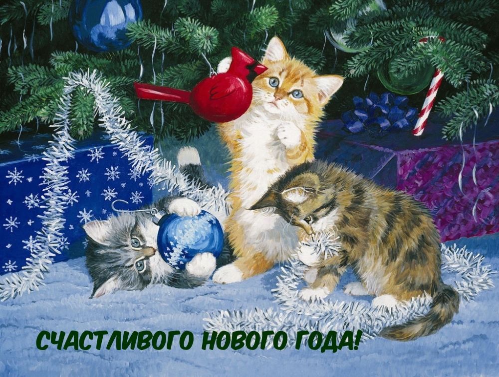Счастливого Нового года!
