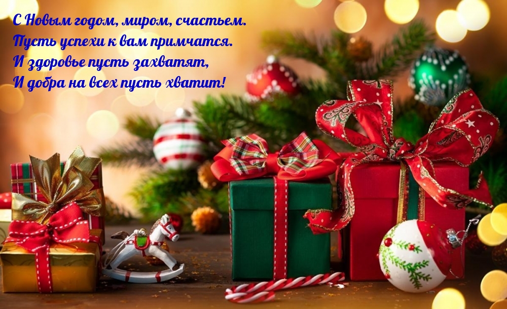 С Новым годом, миром, счастьем!