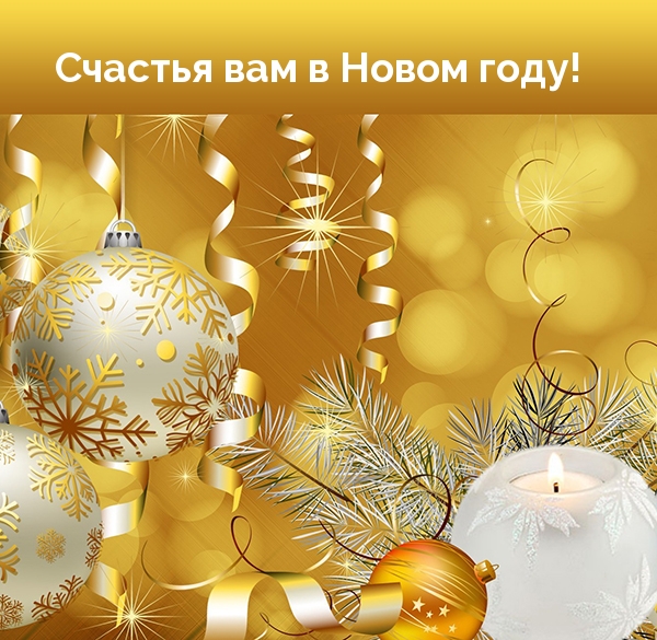 Счастья вам в Новом году!