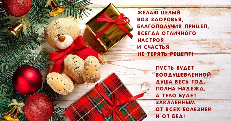 Здоровья! Благополучия! Счастья!