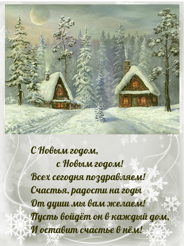С Новым годом! Всех сегодня поздравляем!