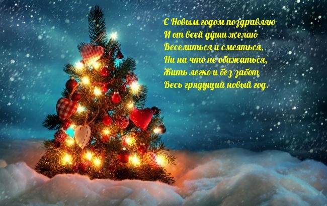 С Новым годом поздравляю!