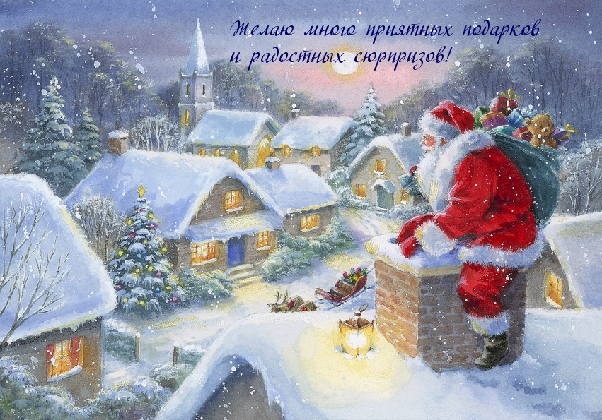 Желаю много приятных подарков и радостных сюрпризов!