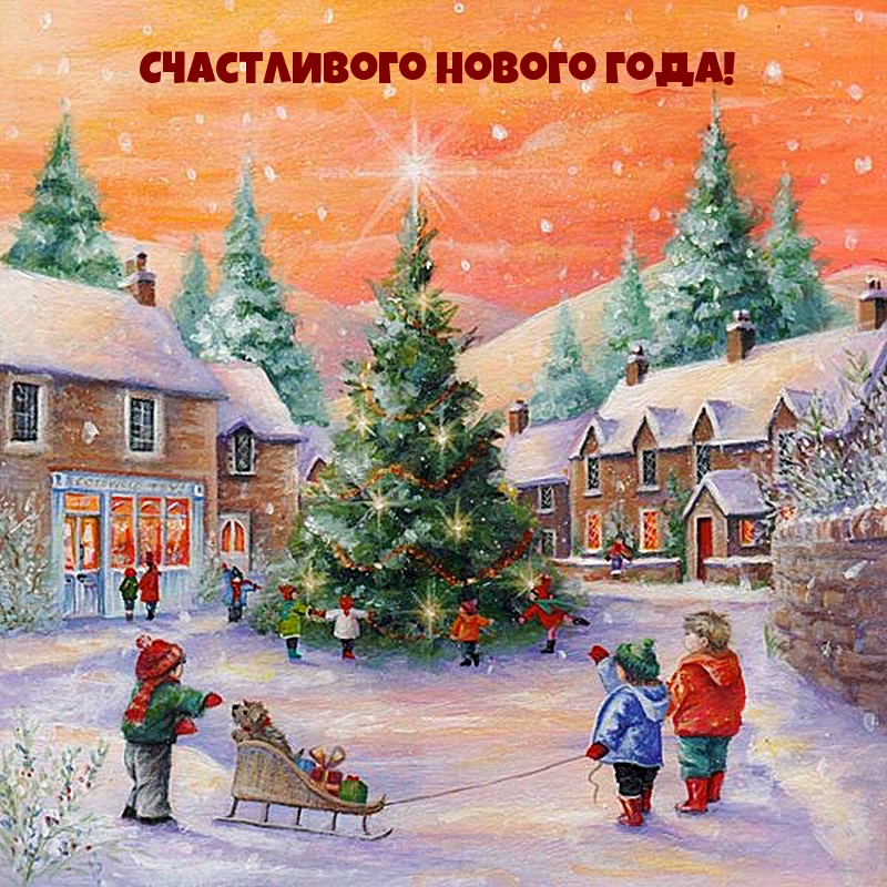 Счастливого Нового года!