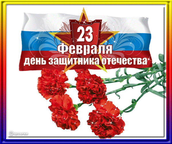 День защитника отечества