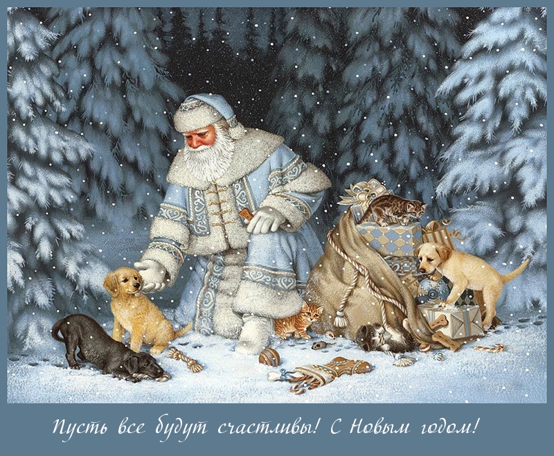 Пусть все будут счастливы! С Новым годом!