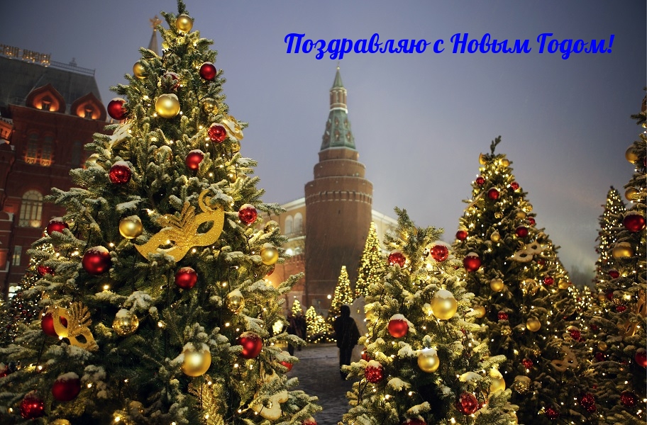 Поздравляю с Новым Годом!