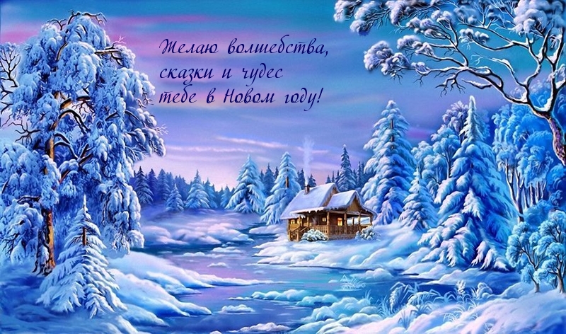 Желаю волшебства, сказки и чудес тебе в Новом году!