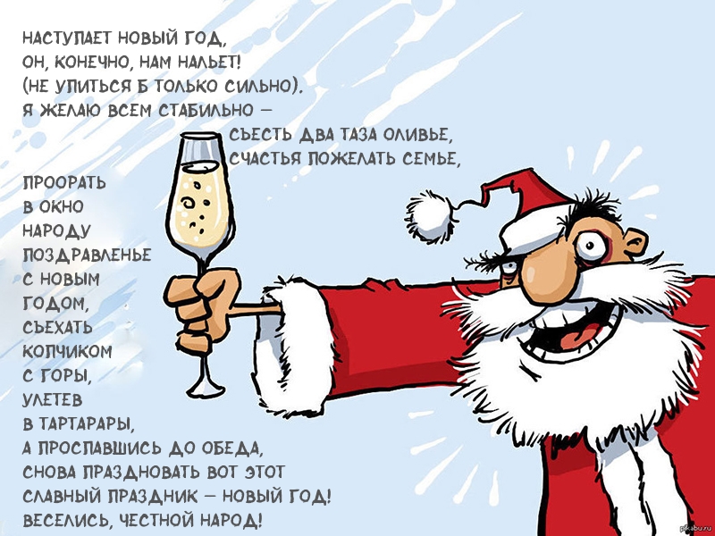Наступает Новый год — стихотворение поздравление