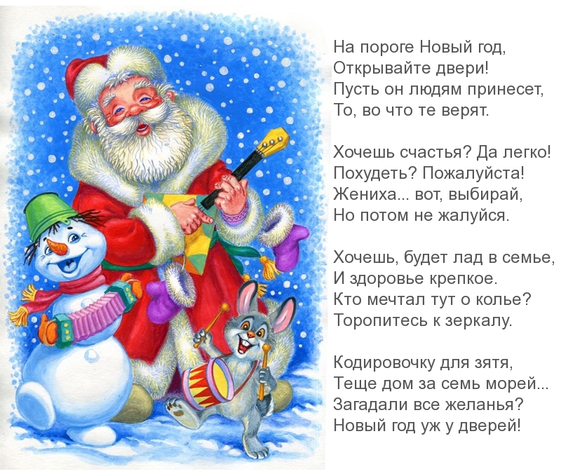 На пороге Новый год, открывайте двери!
