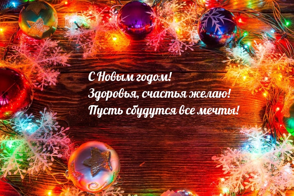 Здоровья, счастья желаю! С Новым годом!