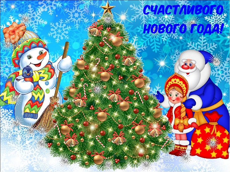 Счастливого Нового года!