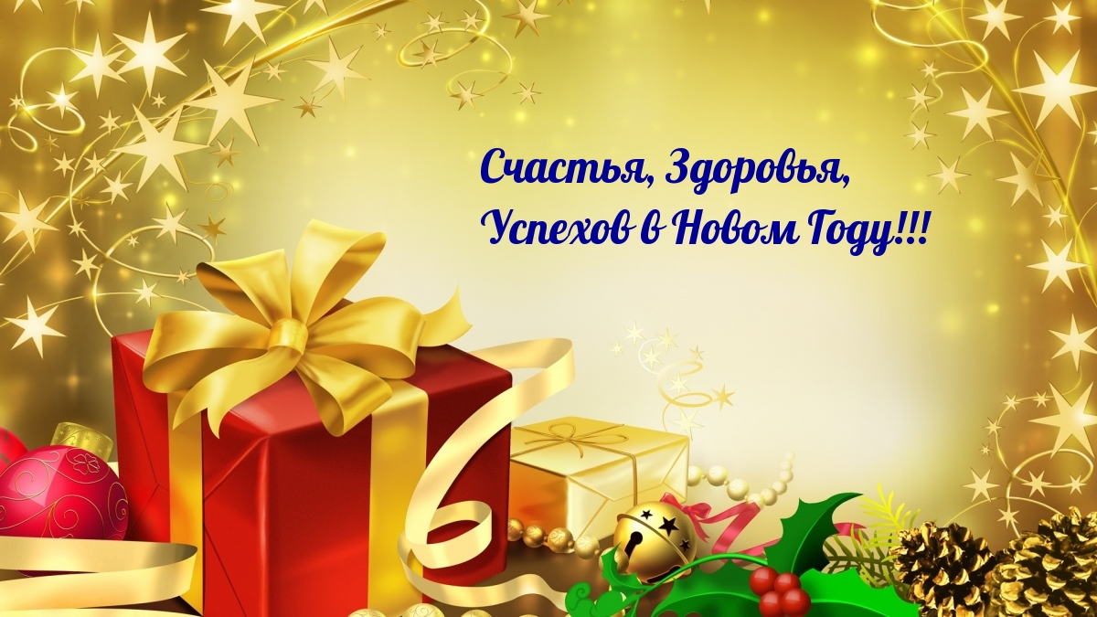 Счастья, Здоровья, Успехов в Новом Году!