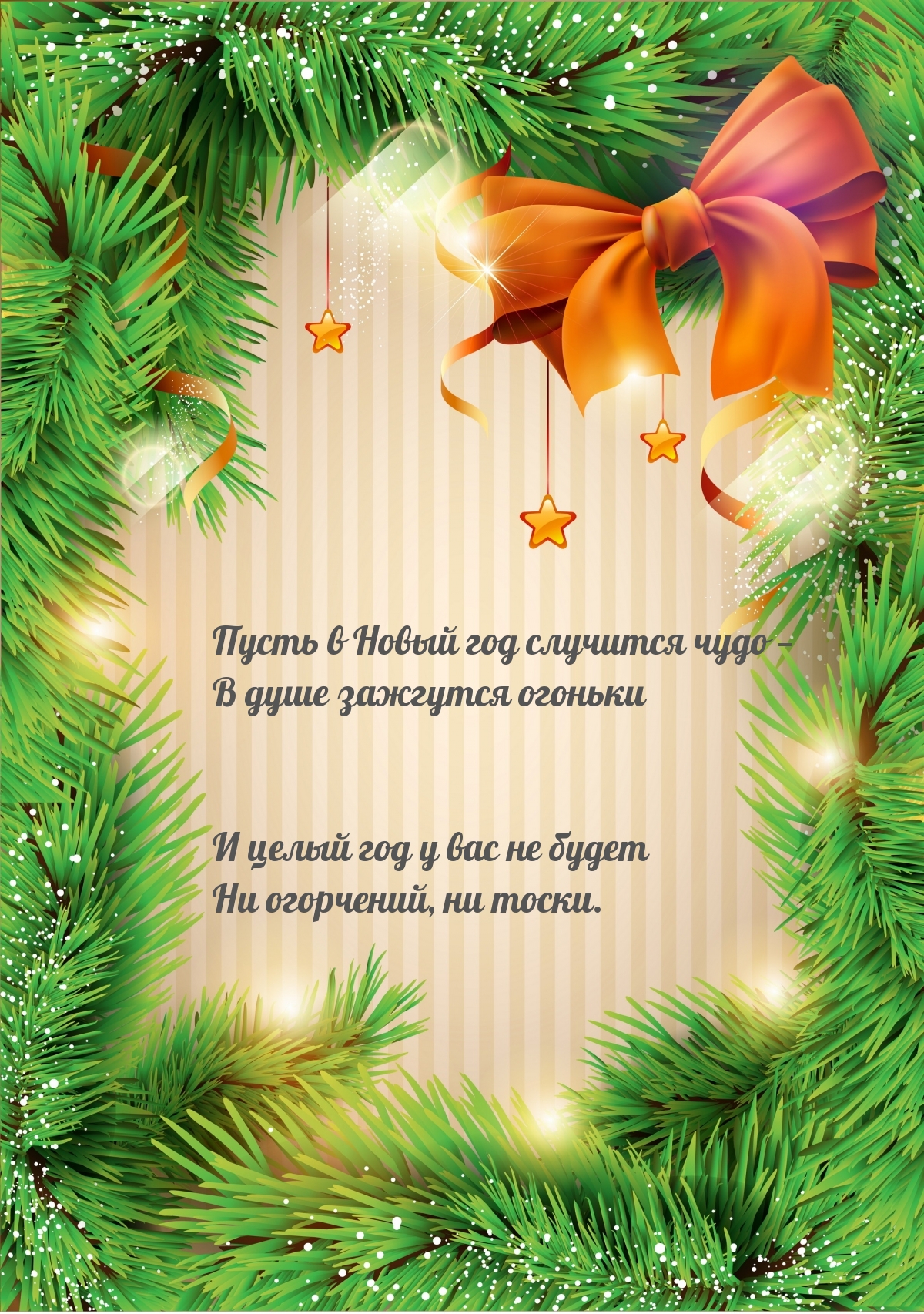 Пусть в Новый год случится чудо!