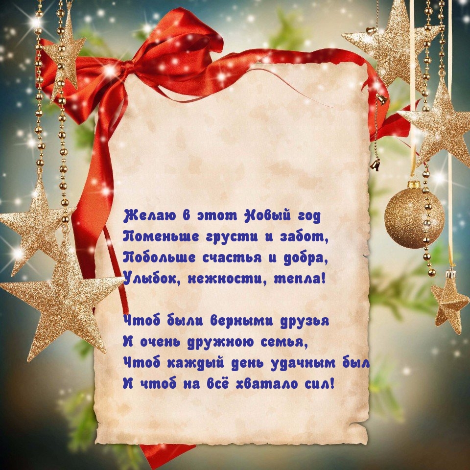 Желаю в этот Новый год поменьше грусти и забот