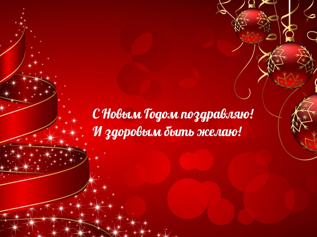 С Новым Годом поздравляю! И здоровым быть желаю!